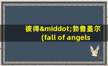 彼得·勃鲁盖尔 (fall of angels)